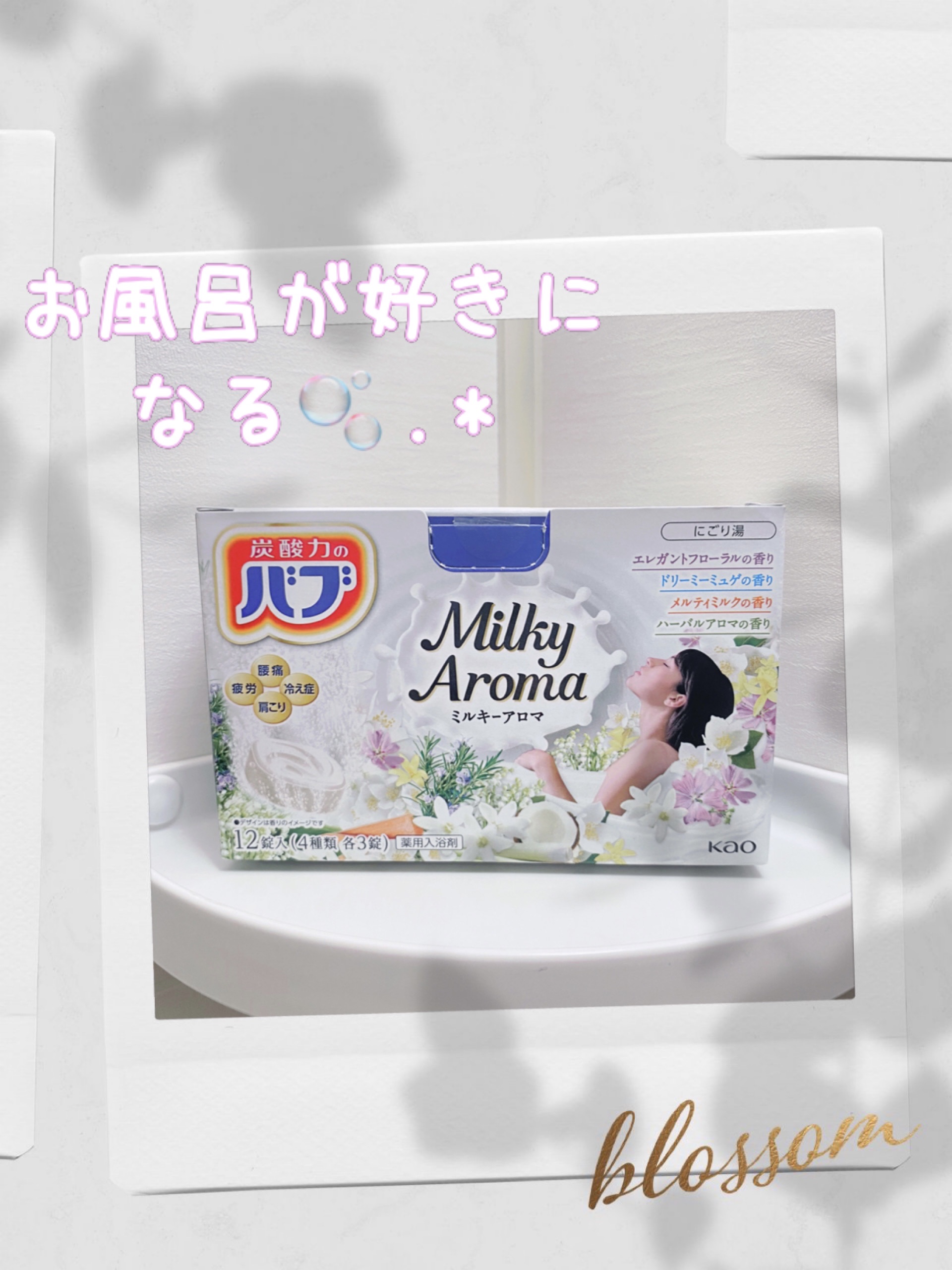バブ ミルキーアロマ/バブ/炭酸系入浴剤を使ったクチコミ（1枚目）