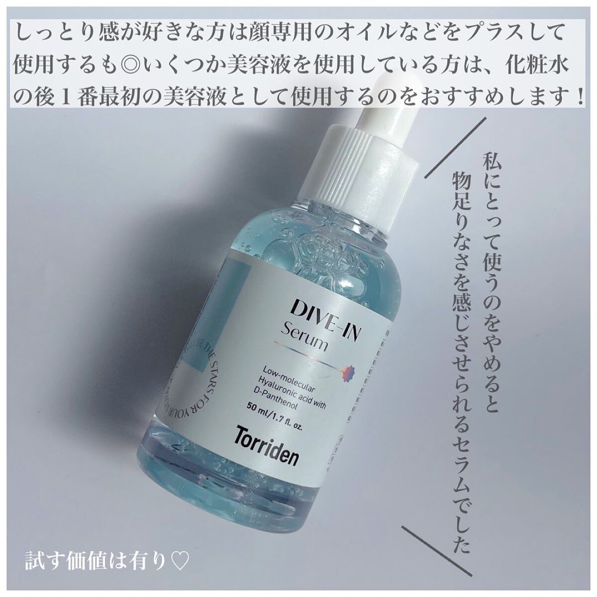ダイブイン セラム|Torridenの口コミ - 乾燥肌におすすめの美容液