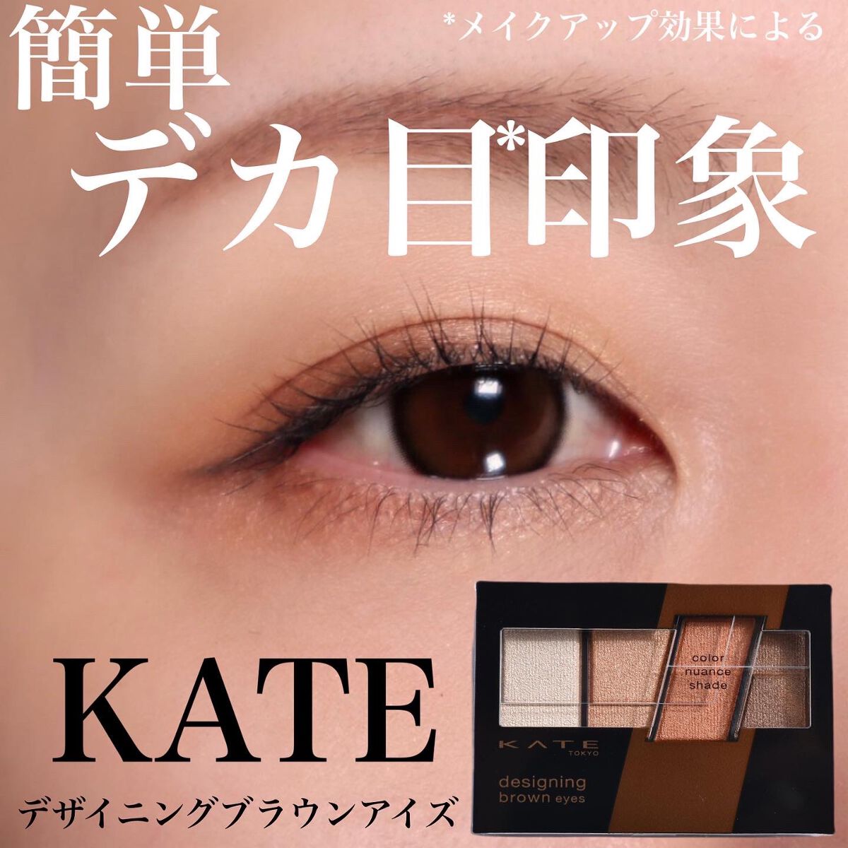 デザイニングブラウンアイズ/KATE/アイシャドウパレットを使ったクチコミ（1枚目）