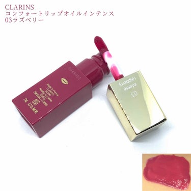 コンフォート リップオイル インテンス 03 インテンス ラズベリー/CLARINS/リップグロスを使ったクチコミ（3枚目）