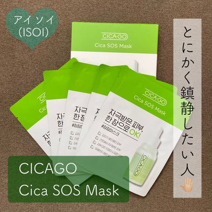 シカゴ― シカSOSマスク/ISOI/シートマスク・パックを使ったクチコミ(1枚目)