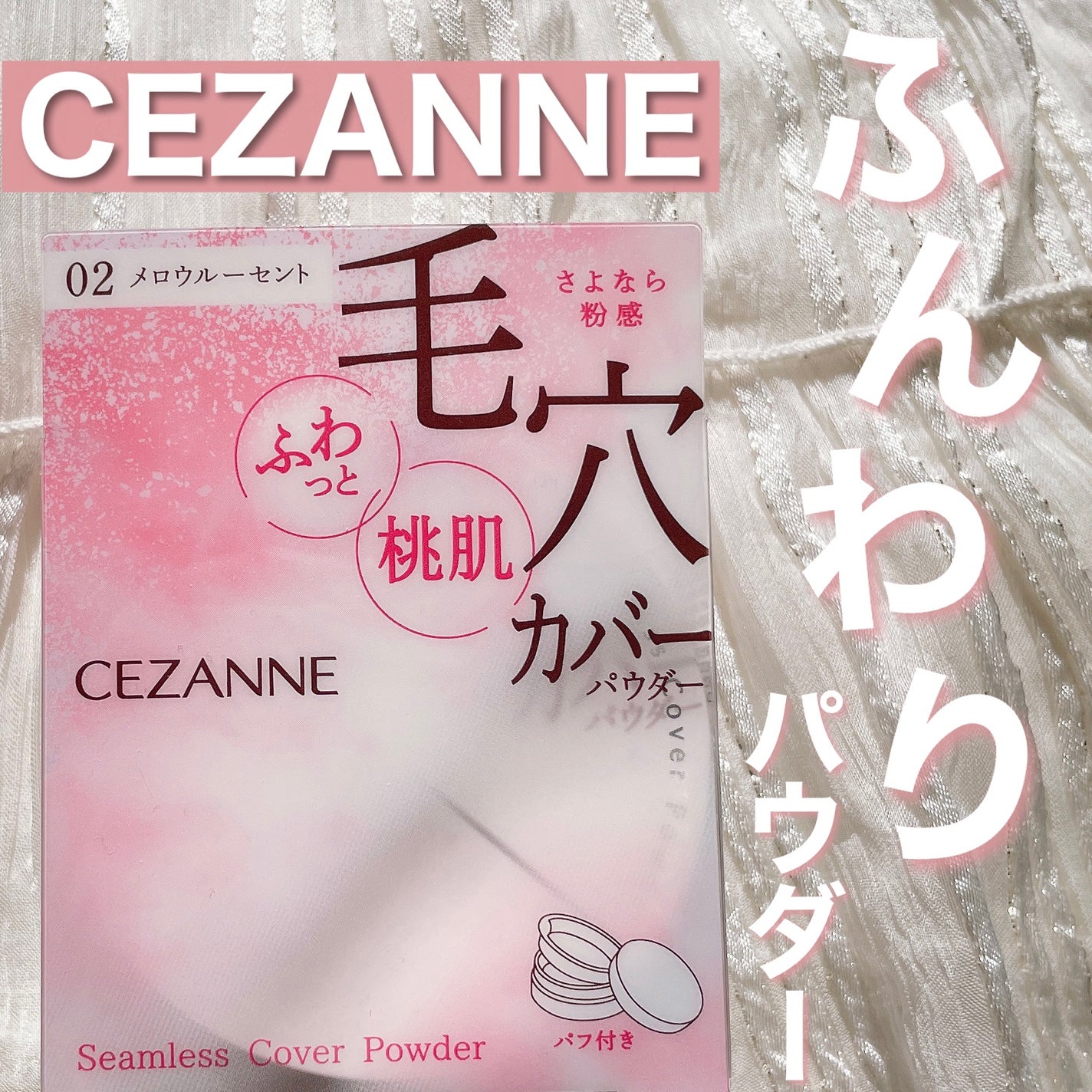 シームレスカバーパウダー/CEZANNE/フェイスパウダーを使ったクチコミ(1枚目)