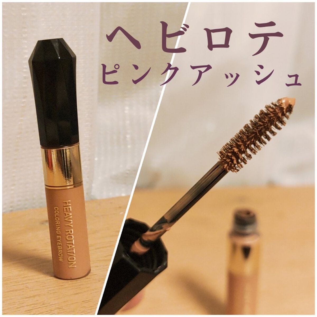 カラーリングアイブロウ/ヘビーローテーション/眉マスカラを使ったクチコミ(1枚目)