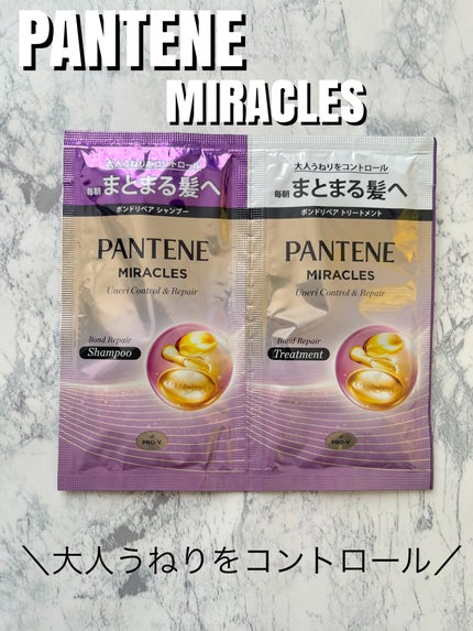 ミラクルズ うねりコントロール&リペア ボンドリペア シャンプー/トリートメント/パンテーン/市販シャンプーを使ったクチコミ(1枚目)