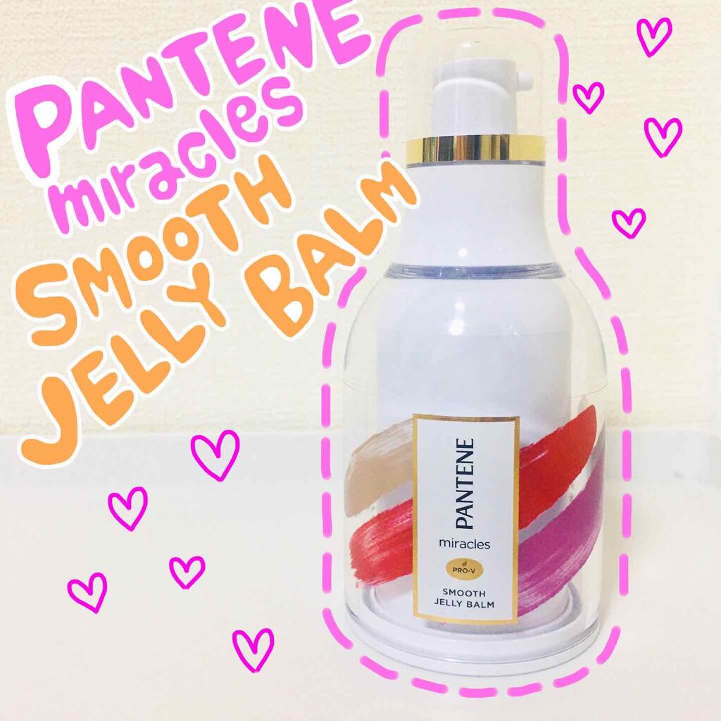 ミラクルズ スムース ジェリーバーム /パンテーン/ヘアジェルを使ったクチコミ(1枚目)