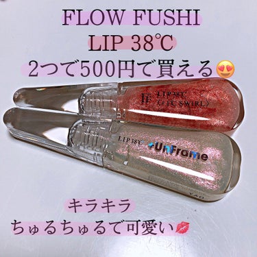 LIP38℃＜+1℃ SWIRL：渦＞/UZU BY FLOWFUSHI/リップケア・リップクリームを使ったクチコミ（1枚目）