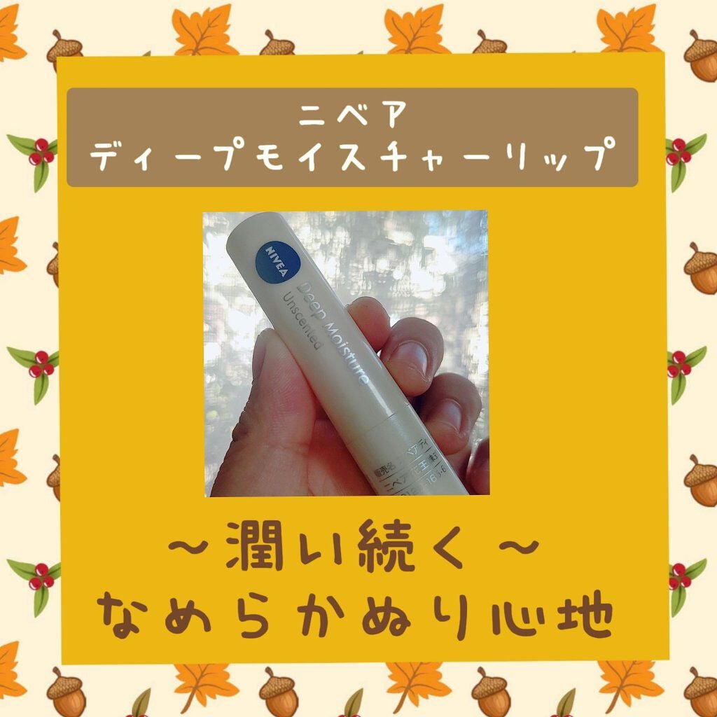 ニベア ディープモイスチャーリップ/ニベア/リップクリームを使ったクチコミ(1枚目)