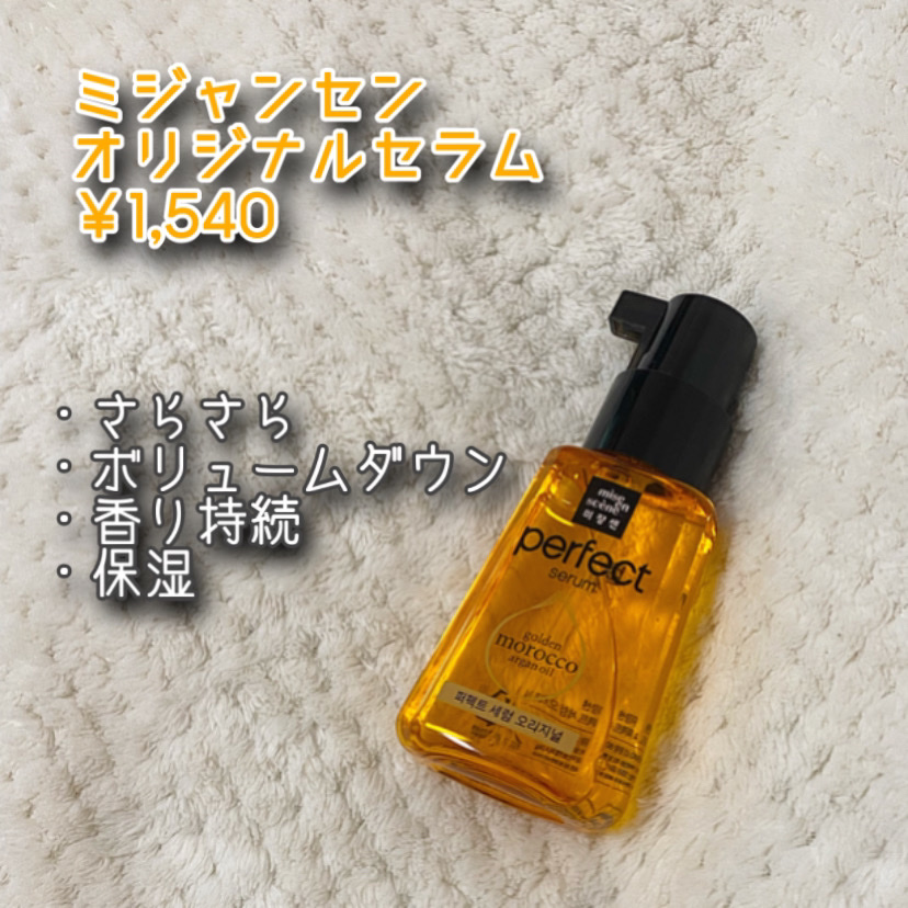 パーフェクト セラム オリジナル/miseenscene/ヘアオイルを使ったクチコミ（1枚目）
