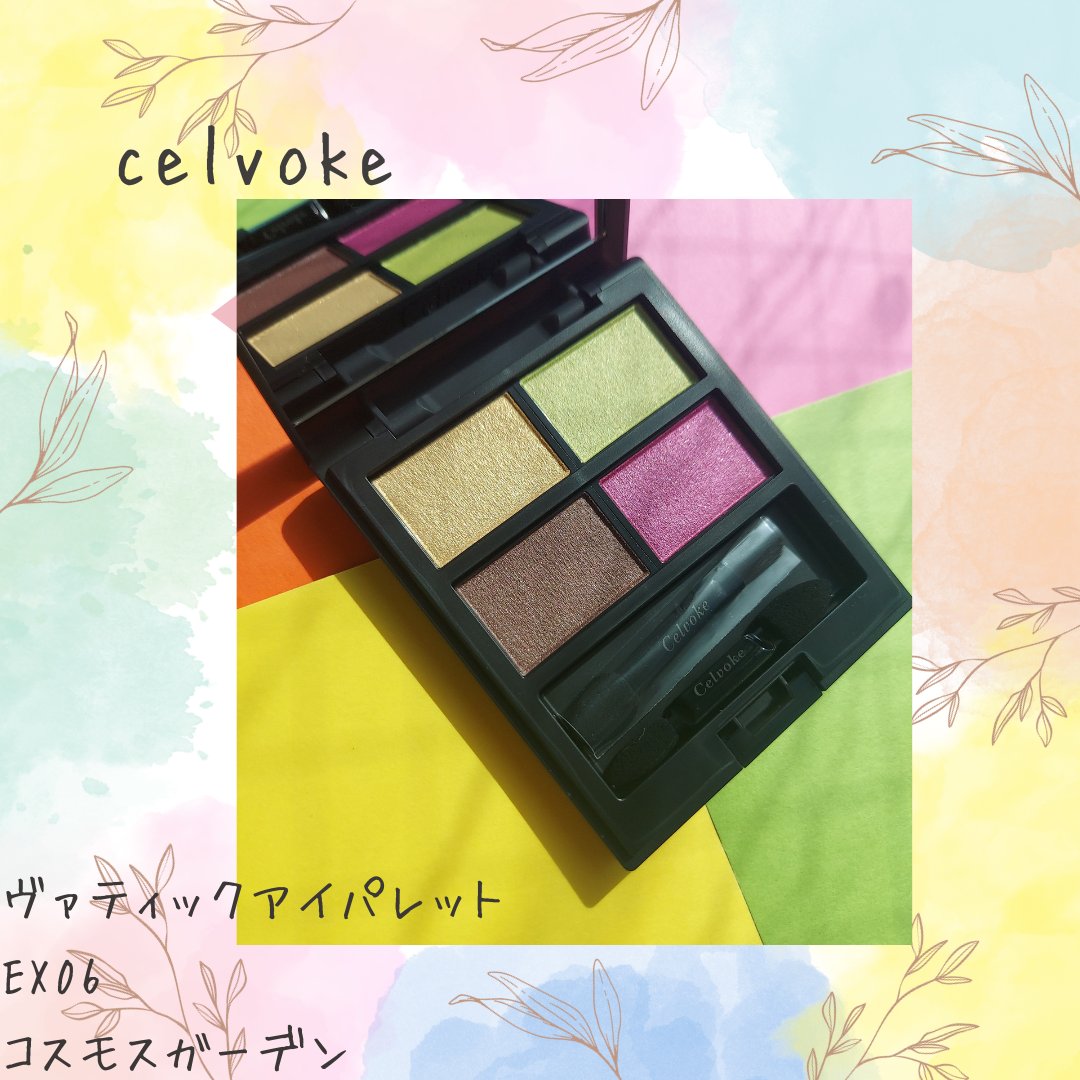 セルヴォーク ヴァティック アイパレット EX06 コスモスガーデン/Celvoke/アイシャドウパレットを使ったクチコミ（1枚目）