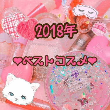 2018年mochi🍒が選ぶベストコスメ♡

ギリギリになっちゃいましたが私が選ぶベストコスメを紹介したいと思います！１つに絞り込めなかったので、各ジャンルごとに選びました！🥺今年はたくさんコスメを買っ