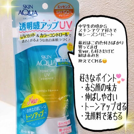 スキンアクア トーンアップUVエッセンス/スキンアクア/日焼け止めクリームを使ったクチコミ(1枚目)