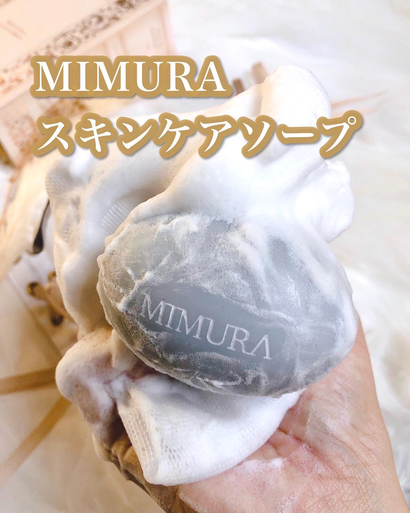 スキンケアソープ /MIMURA/洗顔石鹸を使ったクチコミ（1枚目）