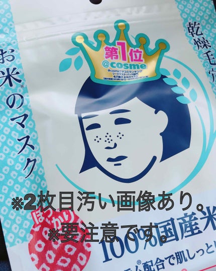 お米のマスク/毛穴撫子/シートマスク・パックを使ったクチコミ(1枚目)