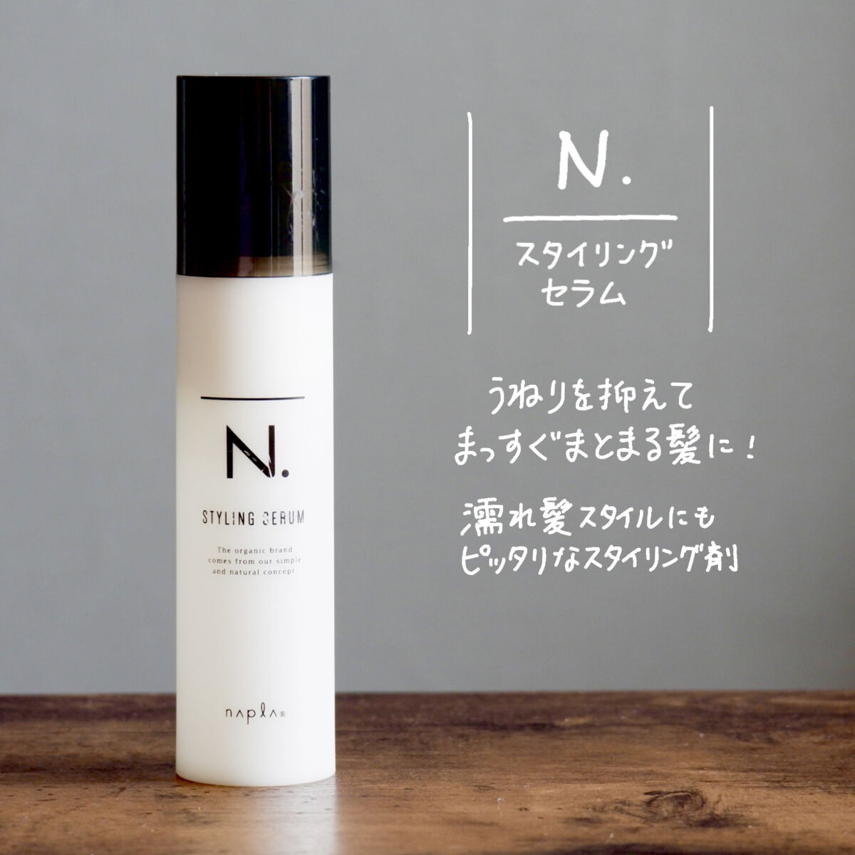 N. スタイリングセラム/N./ヘアミルクを使ったクチコミ（1枚目）