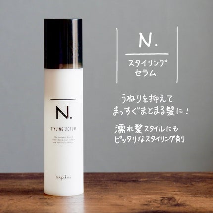 N. スタイリングセラム/N./ヘアミルクを使ったクチコミ(1枚目)