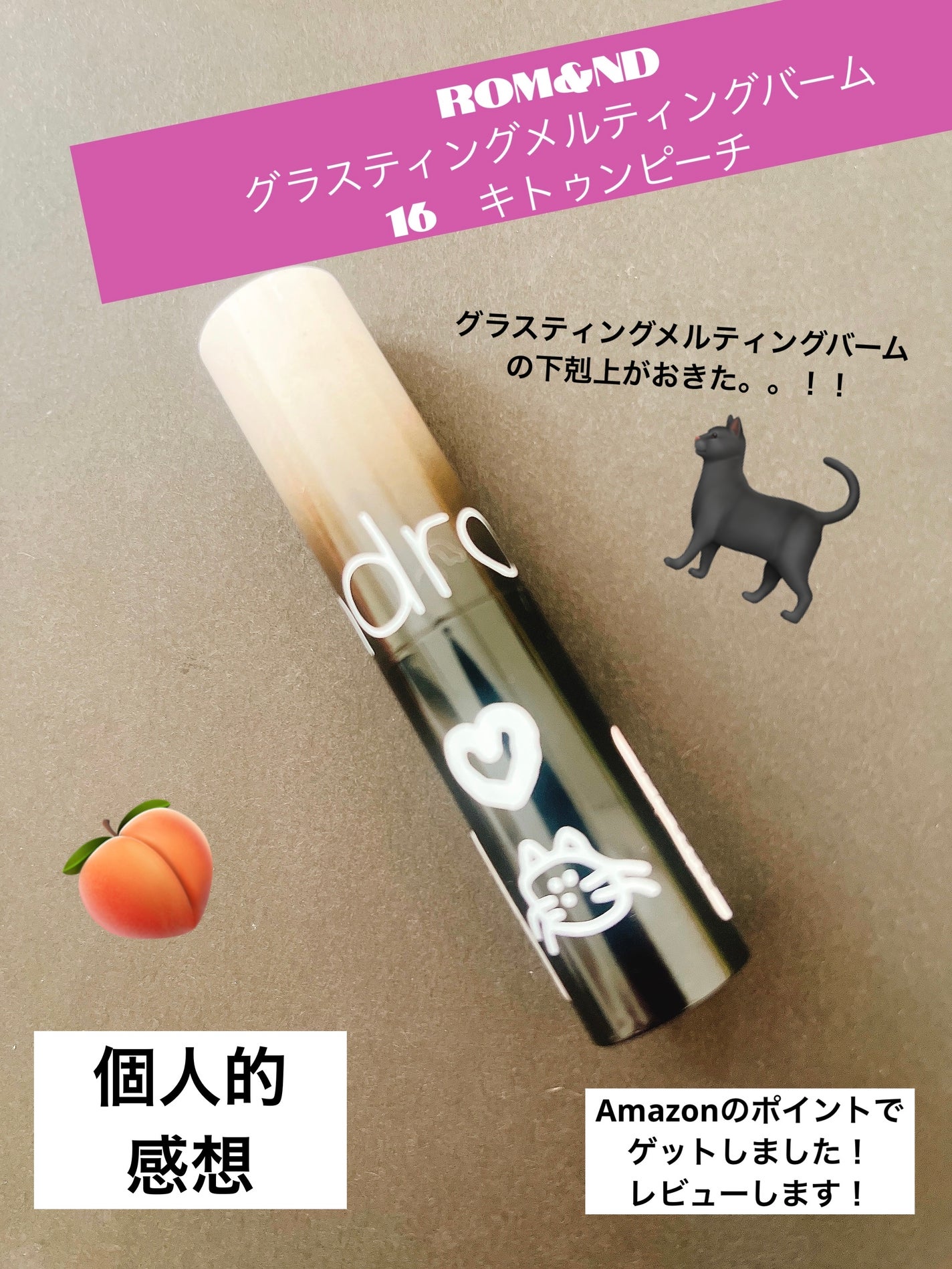 グラスティングメルティングバーム/rom&nd/リップバームを使ったクチコミ(1枚目)