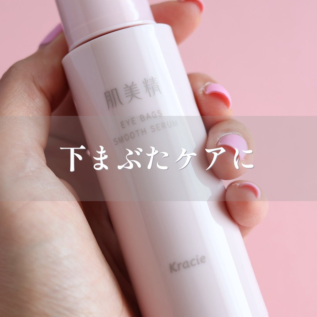 アイバッグ スムースセラム/肌美精/アイケア・アイクリームを使ったクチコミ(1枚目)