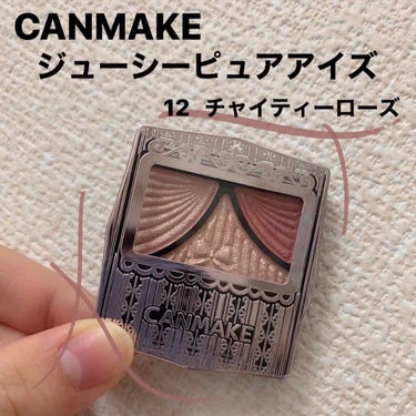 


＊CANMAKE    ジューシーピュアアイズ
                             \NEW/   12  チャイティーローズ


CANMAKEから新色が出ました〜！

コ