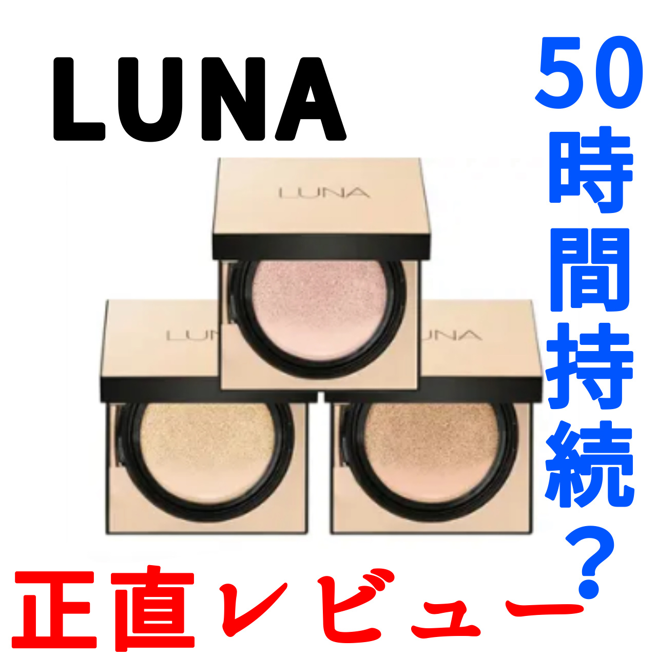  ロングラスティングコンシールフィクシングクッション /LUNA/クッションファンデーションを使ったクチコミ（1枚目）