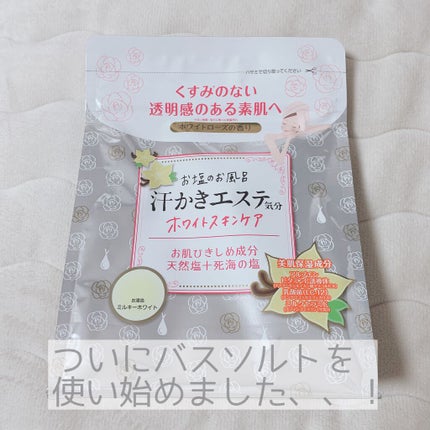 汗かきエステ気分 ホワイトスキンケア/マックス/保湿系入浴剤を使ったクチコミ(1枚目)