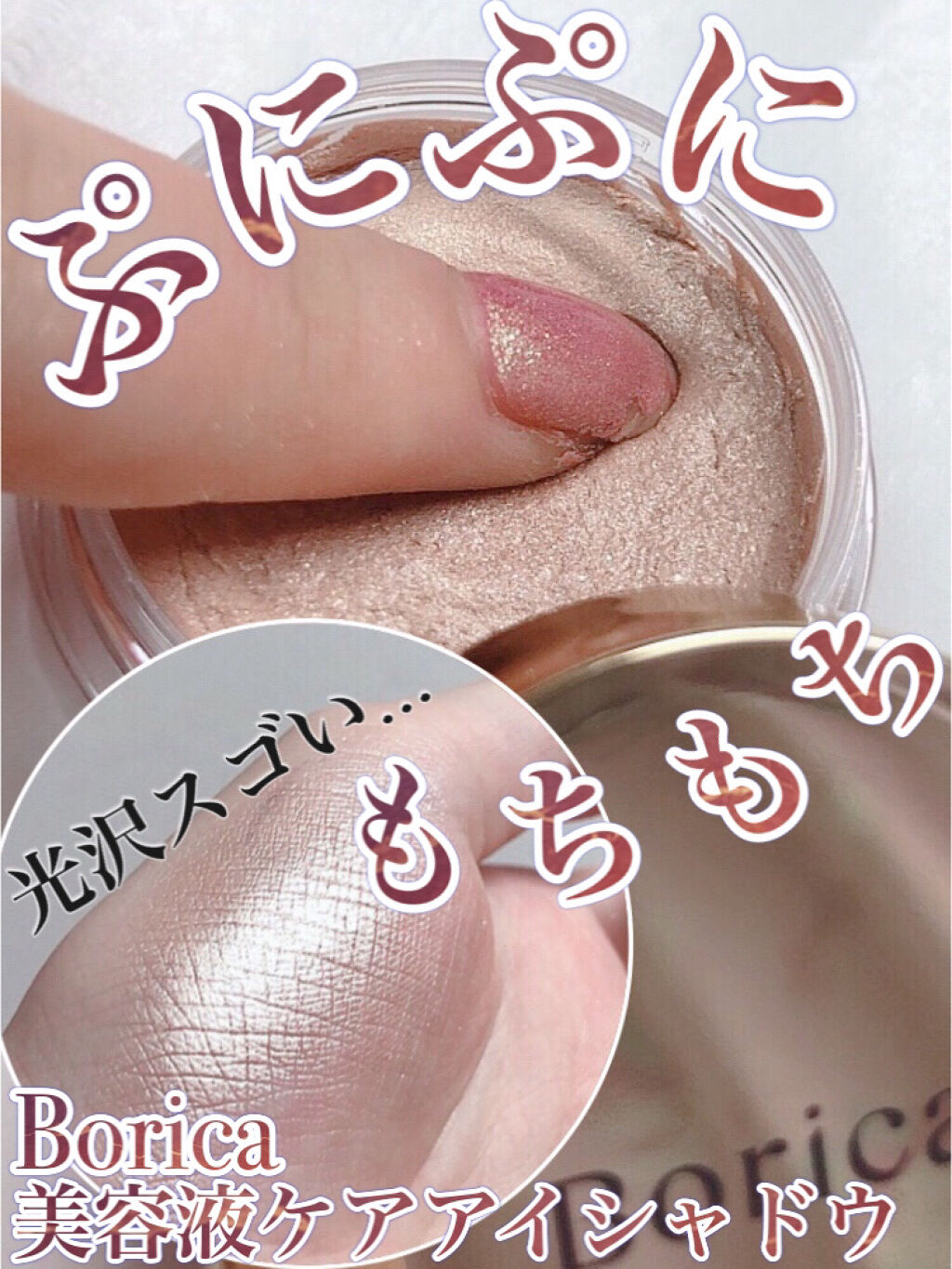 美容液ケアアイシャドウ/Borica/ジェル・クリームアイシャドウを使ったクチコミ（1枚目）