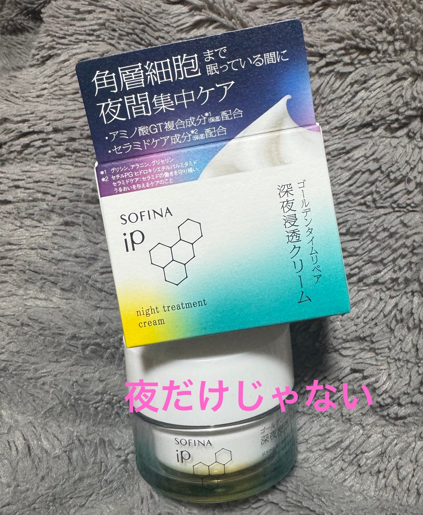 ソフィーナ iP ゴールデンタイムリペア 深夜浸透クリーム/SOFINA iP/フェイスクリームを使ったクチコミ(1枚目)