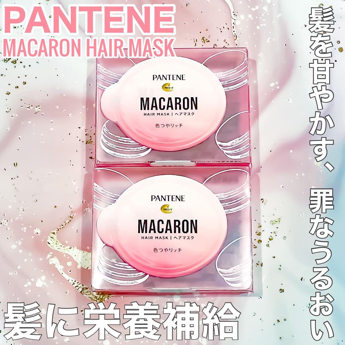 パンテーンマカロン ヘアマスク 色つやリッチ/パンテーン/ヘアマスク・ヘアパックを使ったクチコミ(1枚目)