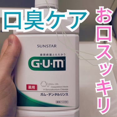 デンタルリンス/GUM/マウスウォッシュ・スプレーを使ったクチコミ（1枚目）