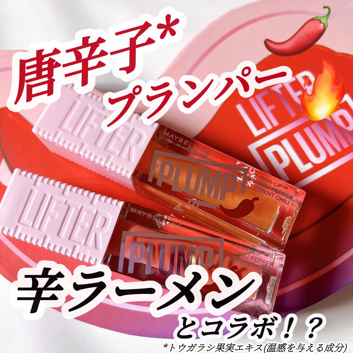リフタープランプ/MAYBELLINE NEW YORK/リップグロスを使ったクチコミ(1枚目)