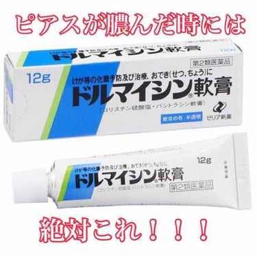 ドルマイシン軟膏(医薬品)/ゼリア新薬工業/その他を使ったクチコミ（1枚目）