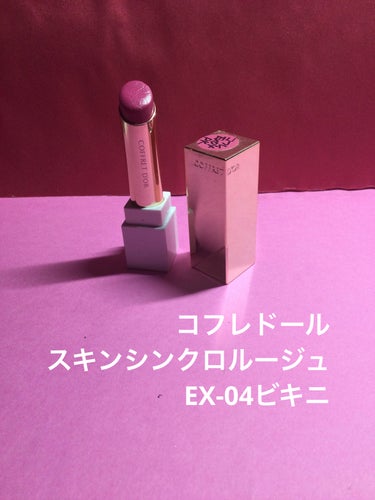 スキンシンクロルージュ EX-04 ビキニ/コフレドール/口紅の画像
