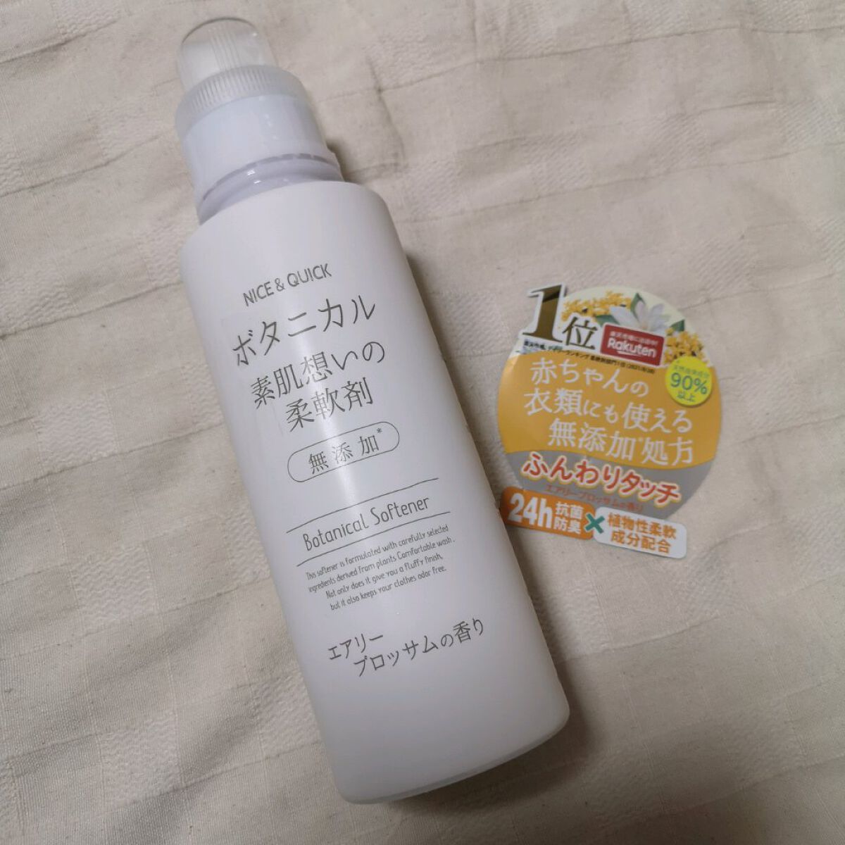 ボタニカル素肌想いの柔軟剤 エアリーブロッサムの香り/NICE & QUICK/柔軟剤を使ったクチコミ(1枚目)