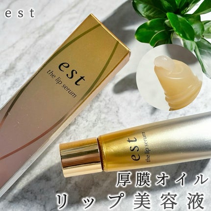 エスト ザ リップセラム/est/リップ美容液を使ったクチコミ(1枚目)