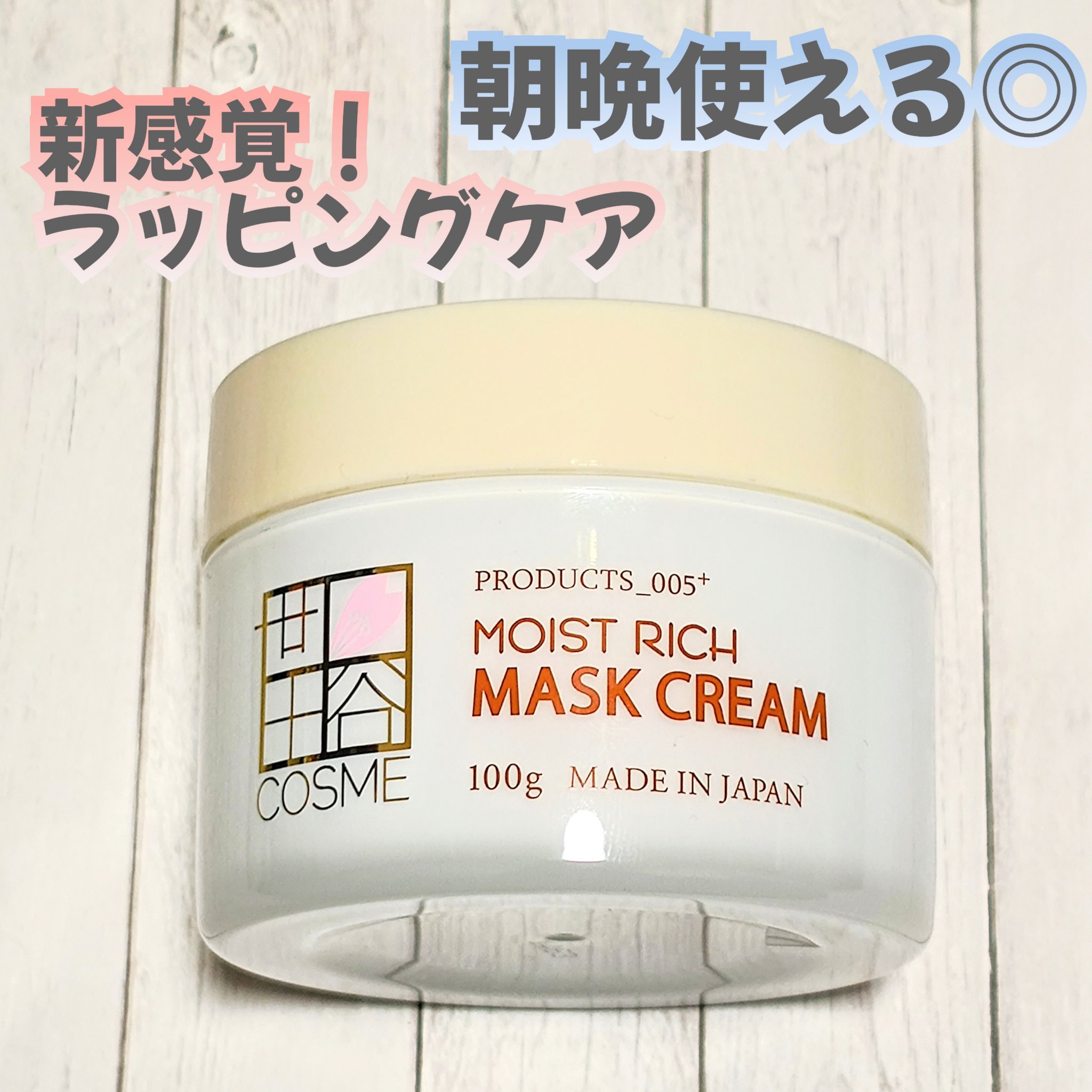 モイストリッチマスククリーム /世田谷コスメ/化粧下地を使ったクチコミ（1枚目）