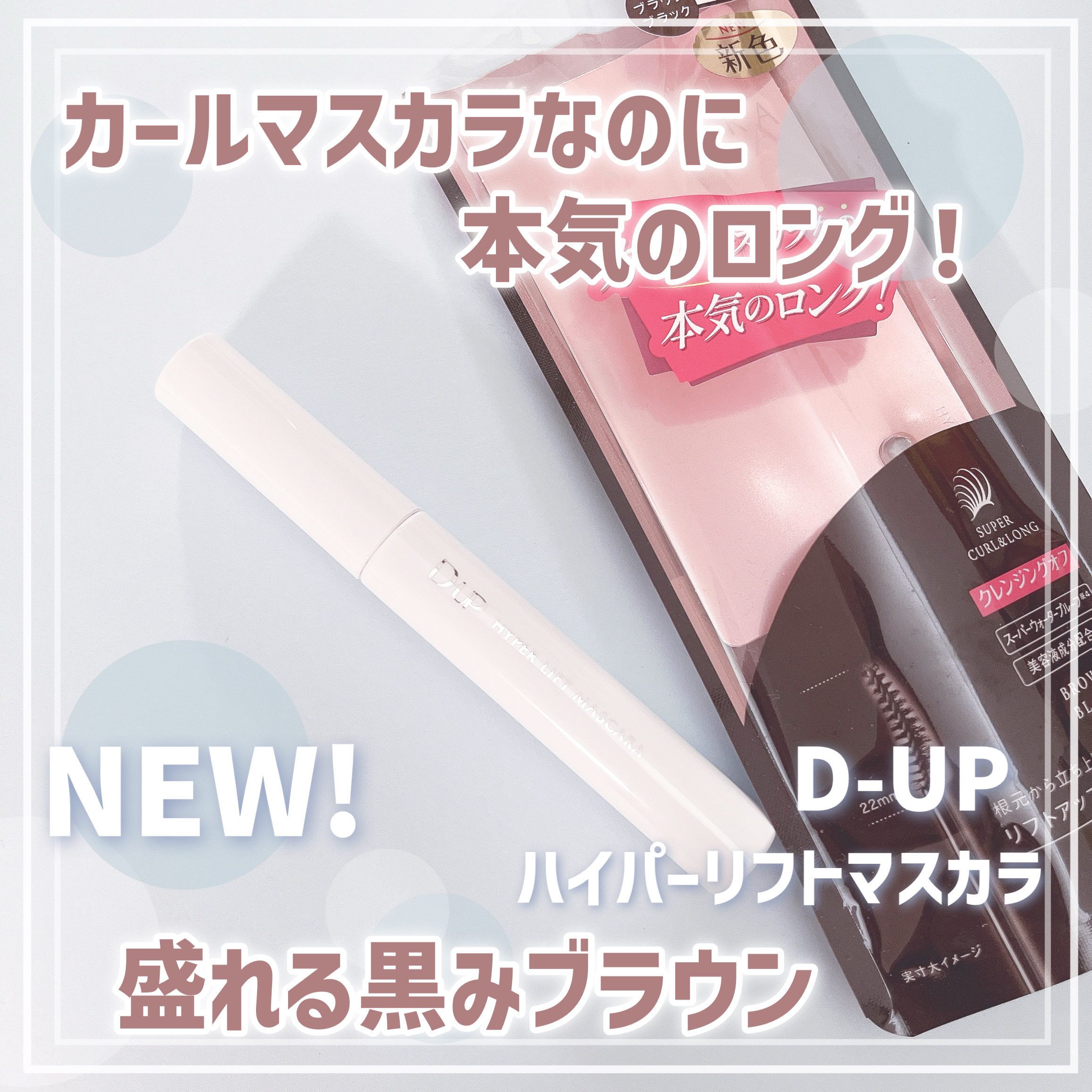 ハイパーリフトマスカラ/D-UP/マスカラを使ったクチコミ（1枚目）