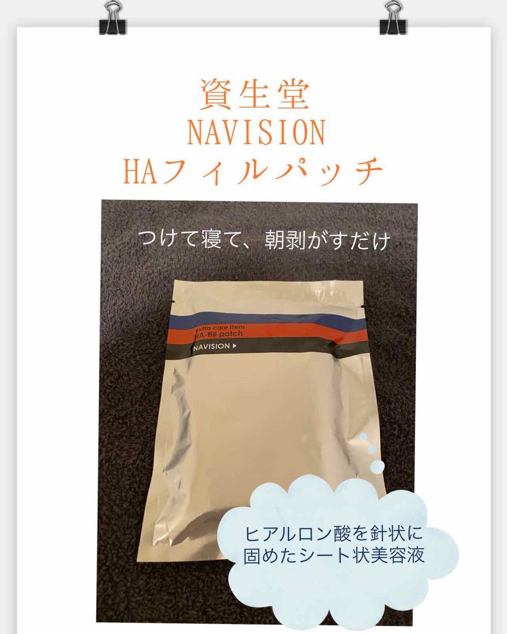 HA フィルパッチ B/ナビジョンDR/美容液を使ったクチコミ（1枚目）
