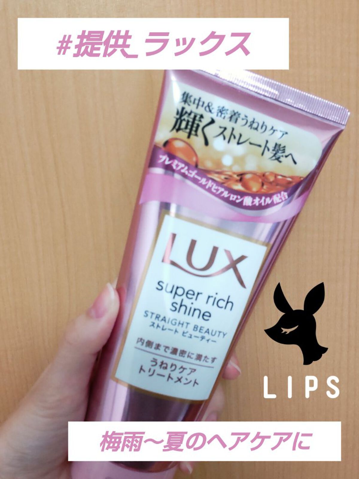 スーパーリッチシャイン ストレートビューティー うねりケアトリートメント/LUX/洗い流すヘアトリートメントを使ったクチコミ（1枚目）