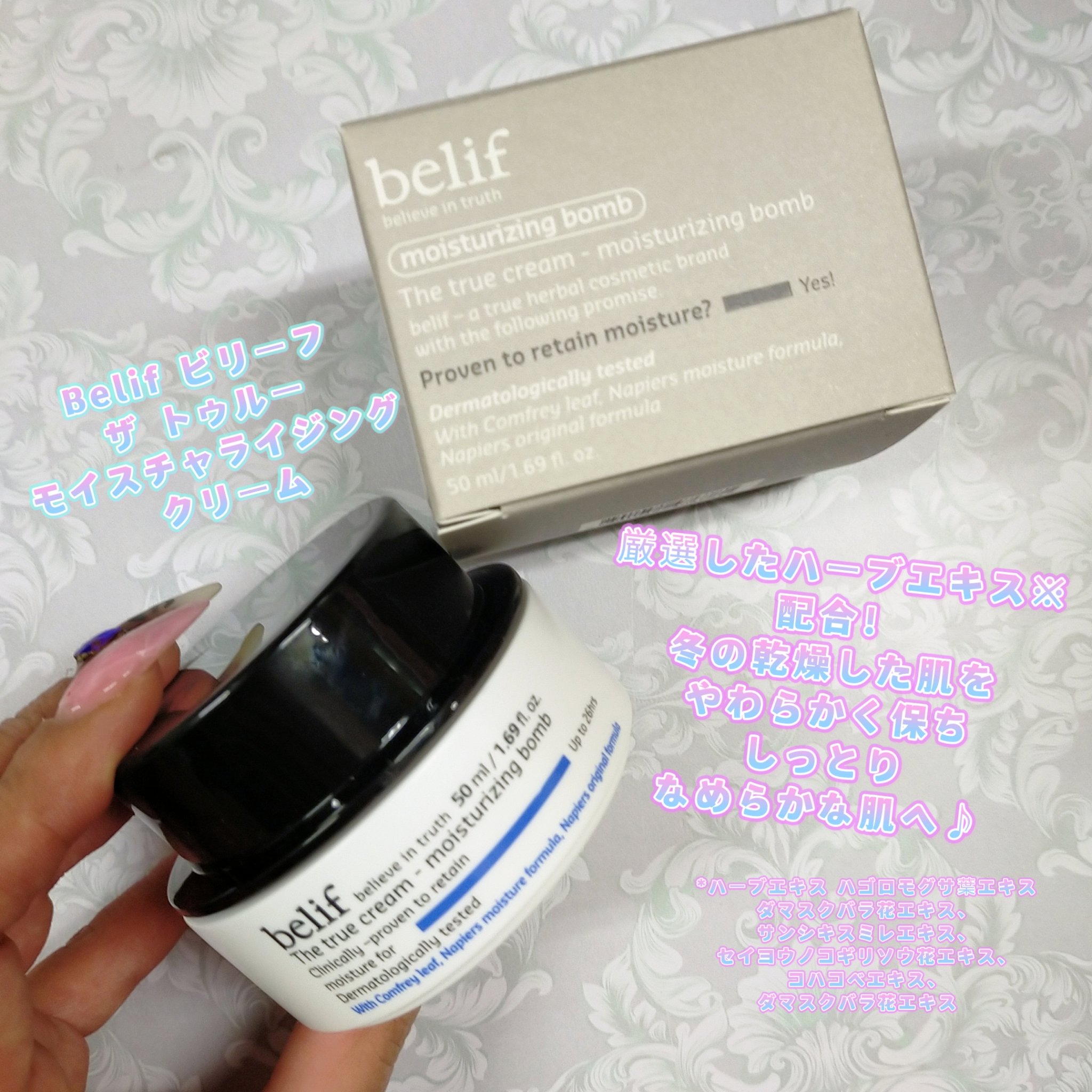 ザ トゥルー モイスチャライジング クリーム/belif/フェイスクリームを使ったクチコミ（1枚目）