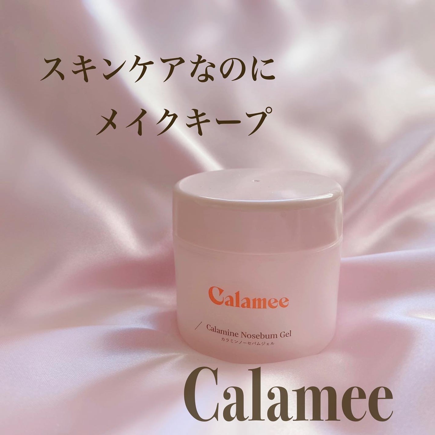カラミー カラミンノーセバムジェル/Calamee/フェイスクリームを使ったクチコミ(1枚目)