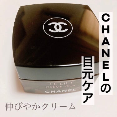 CHANEL ル リフト クレーム ユーのクチコミ「CHANEL
ル リフト クレーム ユー

11,000円

アイクリームです。

非常に伸び.....」（1枚目）