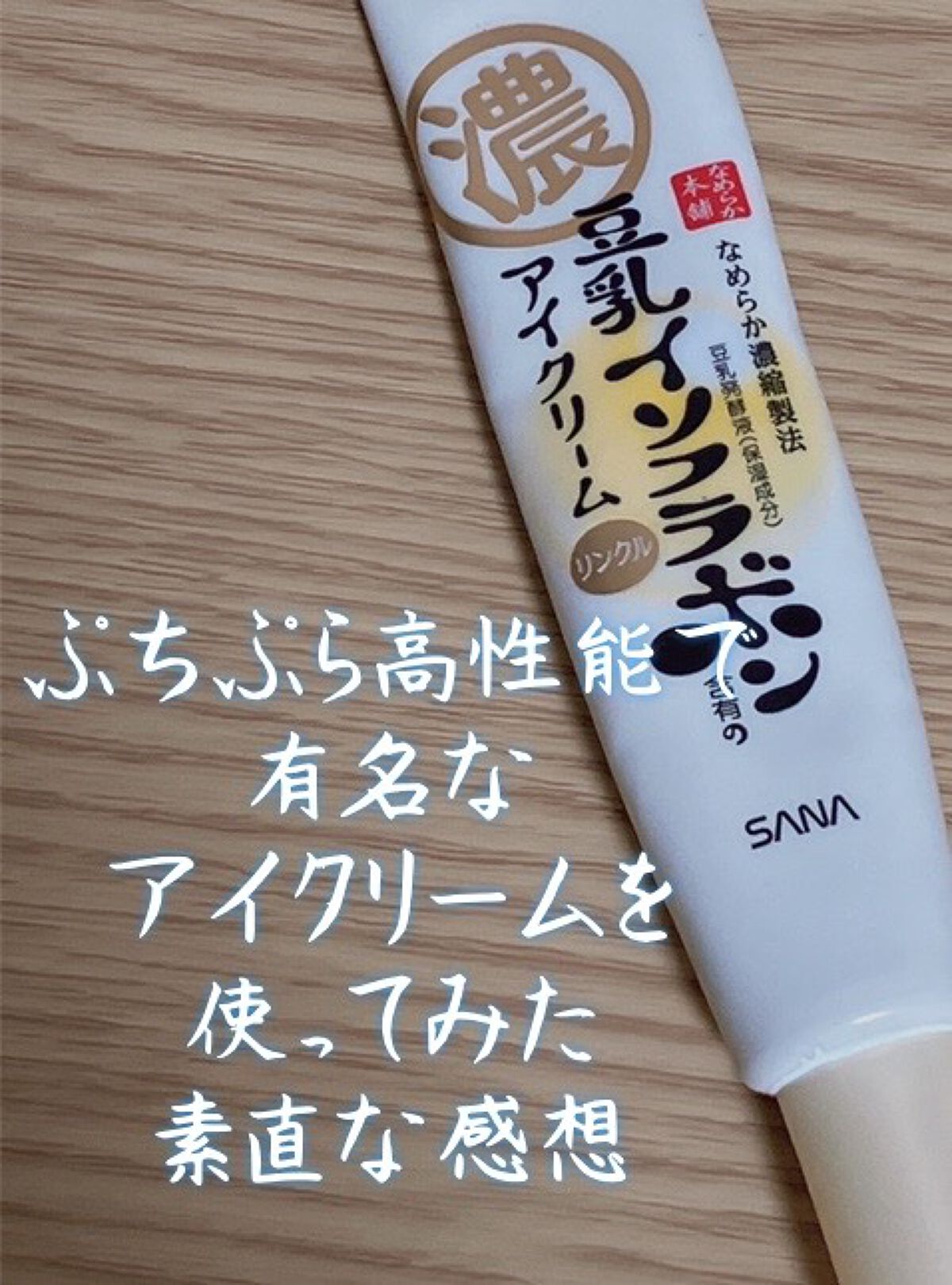 リンクルアイクリーム N/なめらか本舗/アイケア・アイクリームを使ったクチコミ(1枚目)