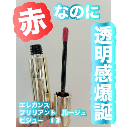 エレガンス ブリリアント ルージュ ビジュー 13/Elégance/リップグロスの画像