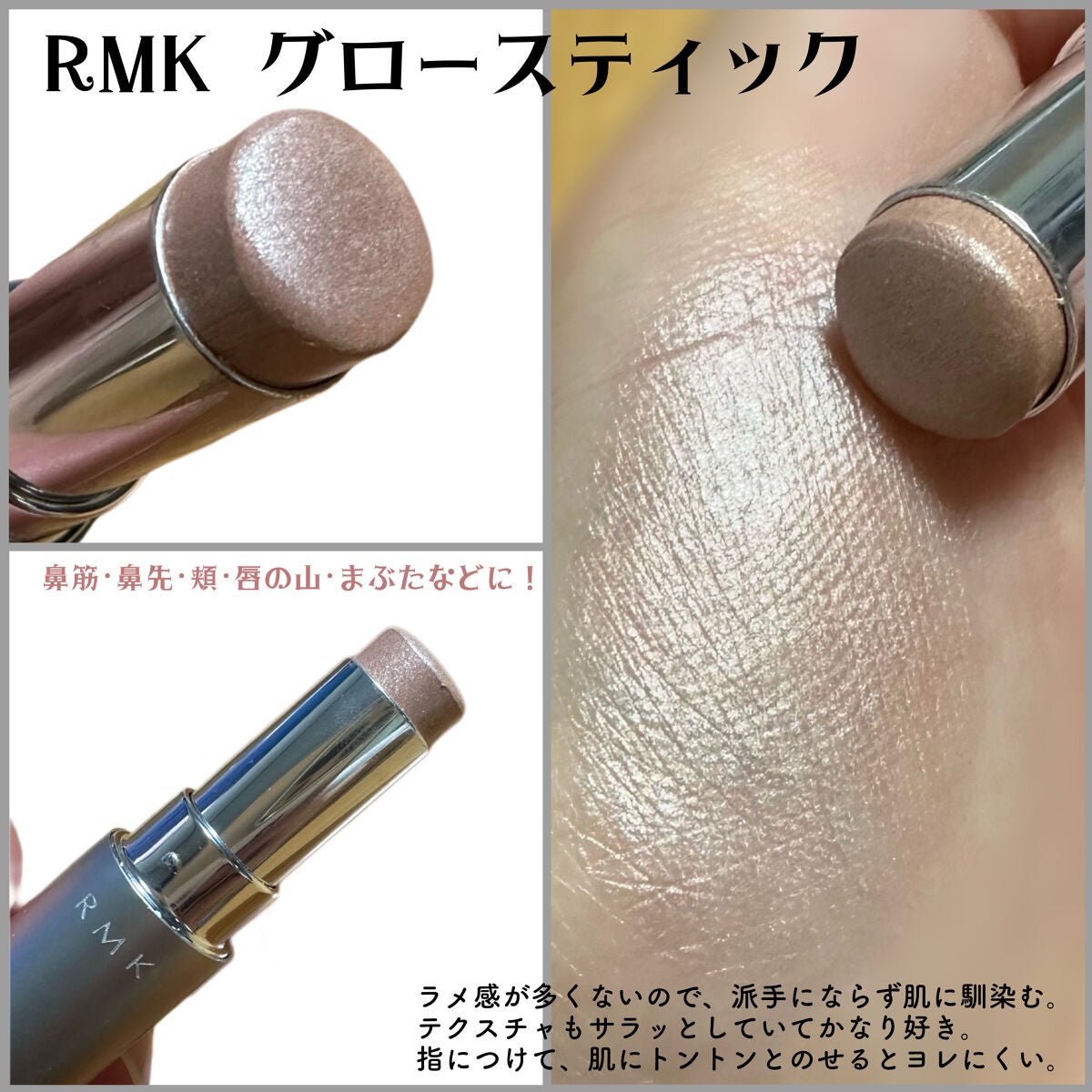 RMK グロースティック/RMK/スティックハイライトを使ったクチコミ(2枚目)