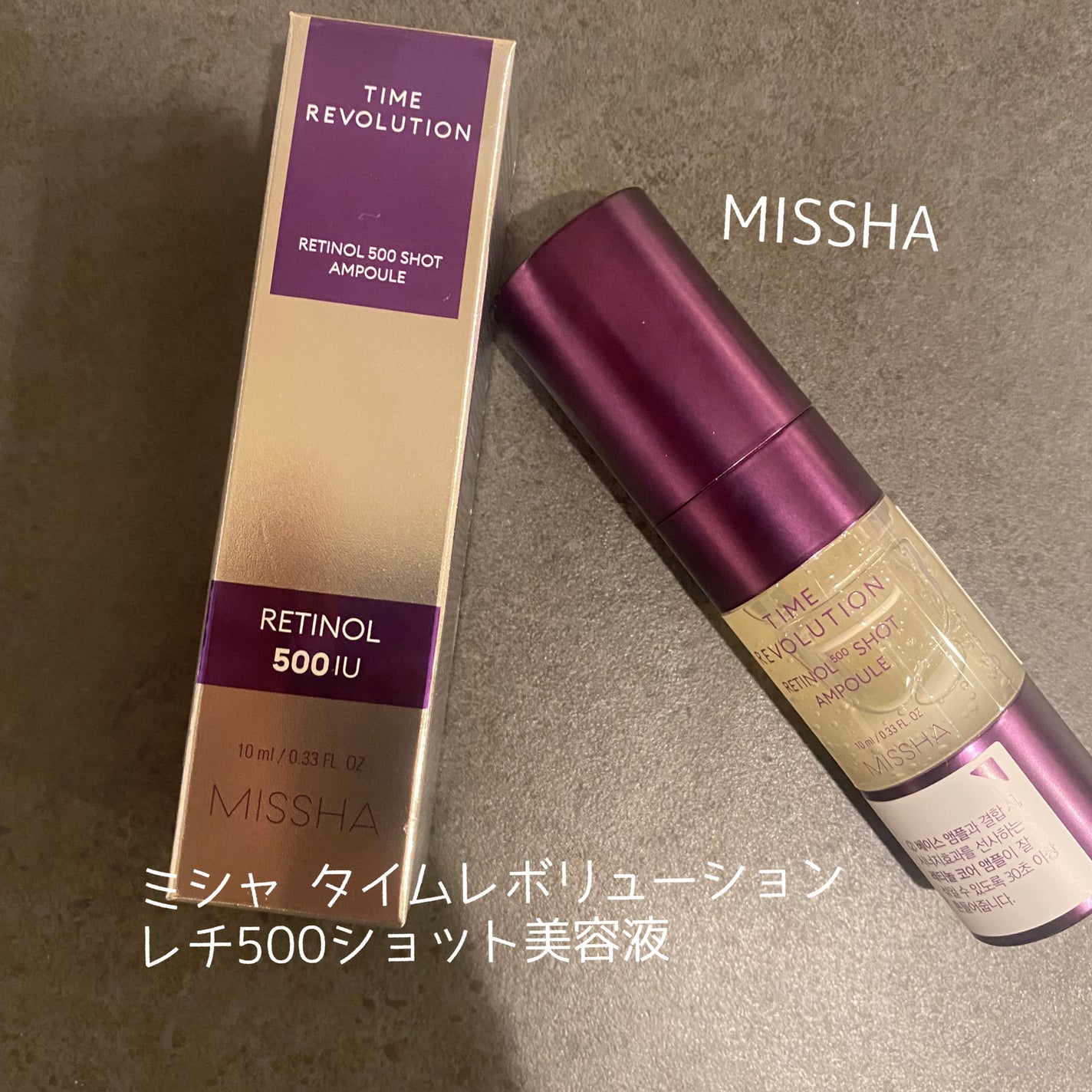 ミシャ タイムレボリューション レチ500ショット美容液/MISSHA/美容液を使ったクチコミ(1枚目)