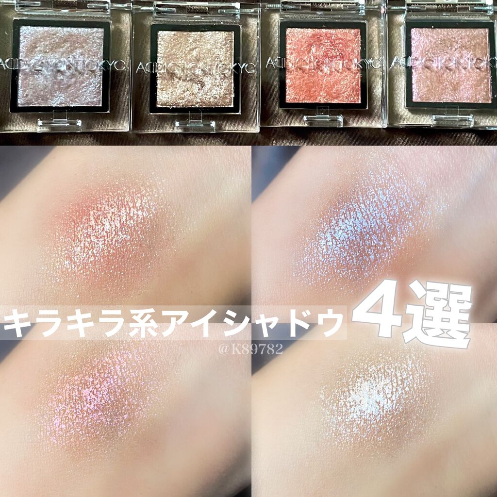 ザ アイシャドウ スパークル Addictionの口コミ イエベ春におすすめのパウダーアイシャドウ 大粒ラメから偏光パー By カナ Lips