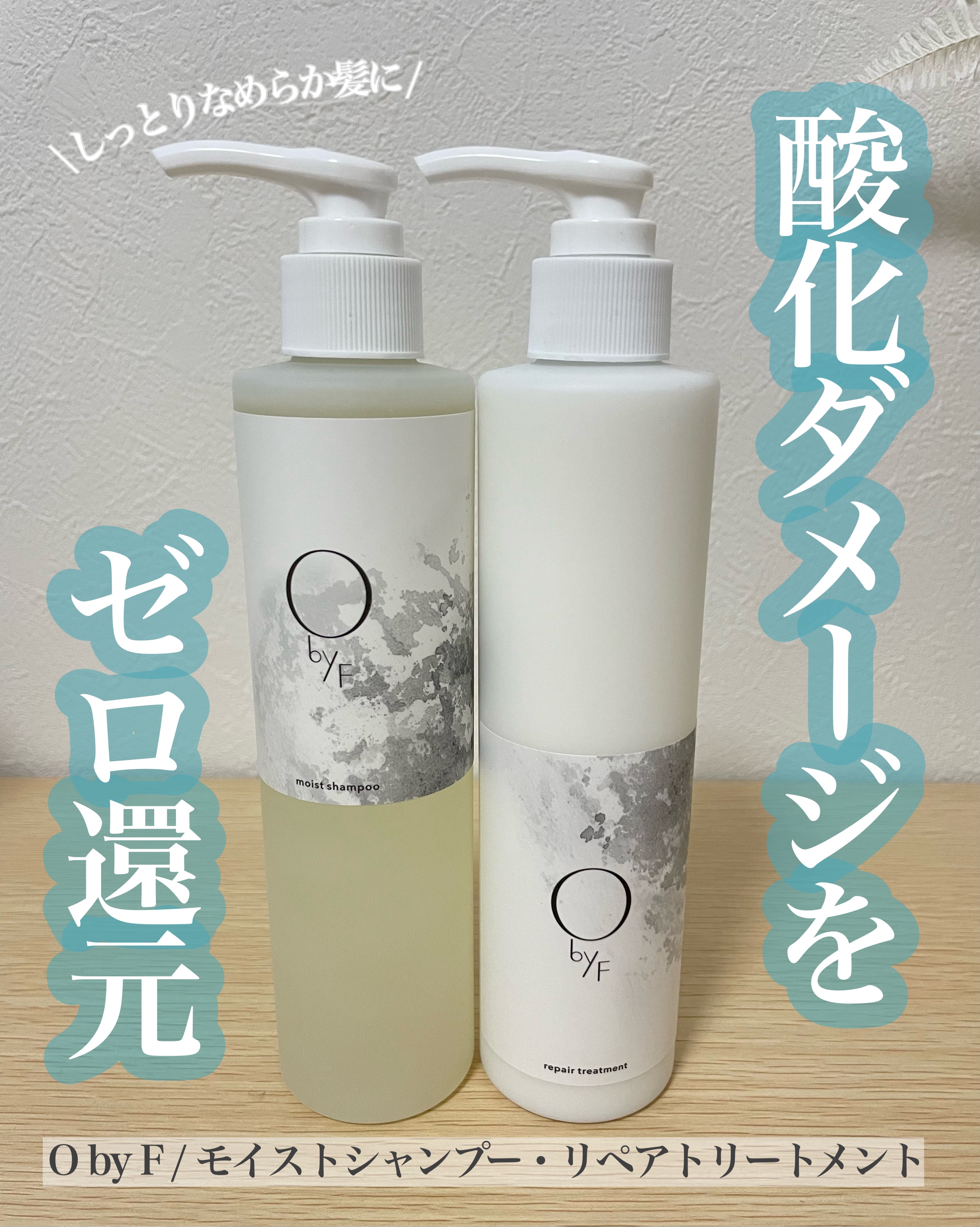 リペアトリートメント/O by F/洗い流すヘアトリートメントを使ったクチコミ（1枚目）