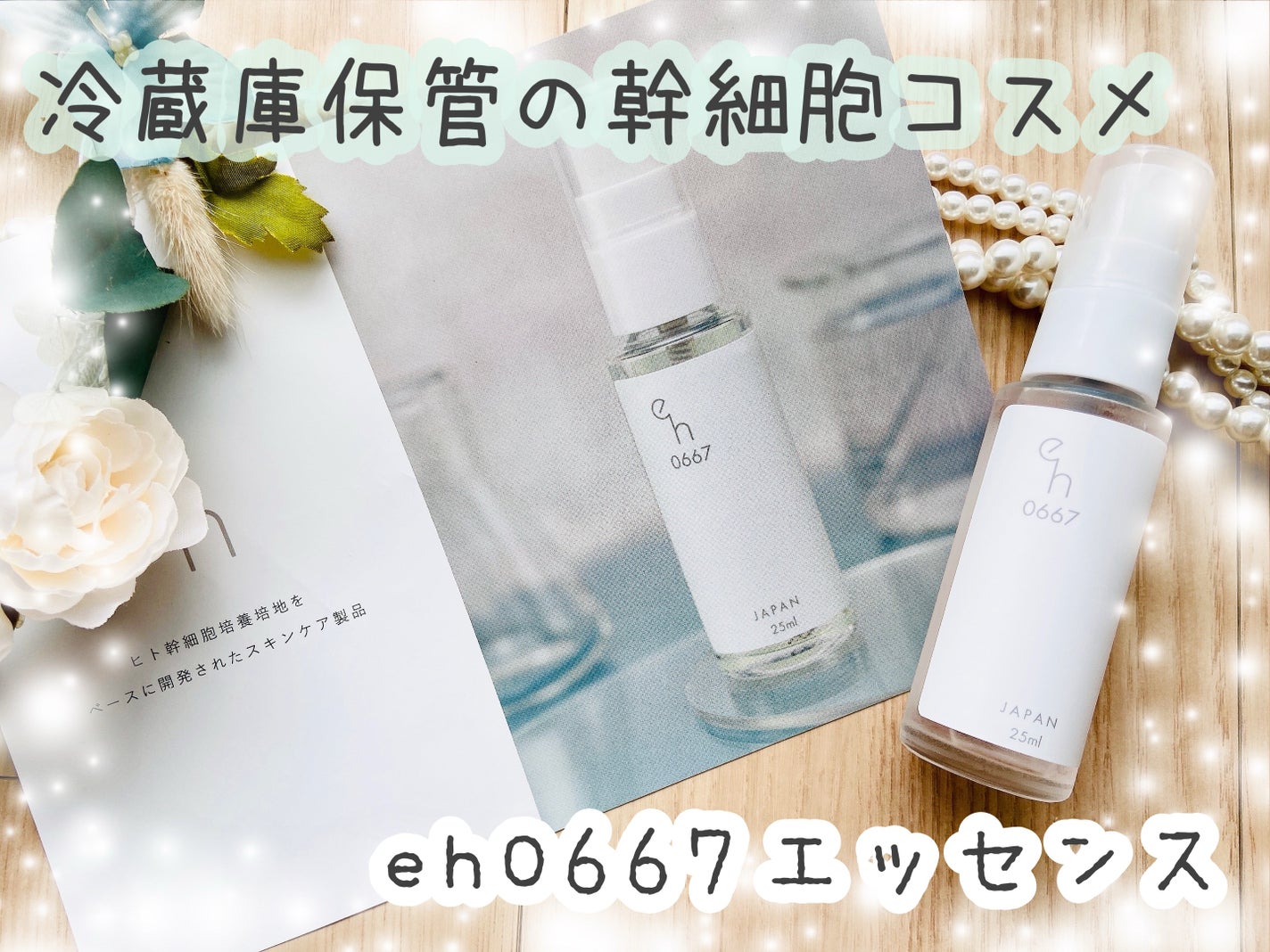 0667エッセンス/eh(エイチ)/美容液を使ったクチコミ(1枚目)