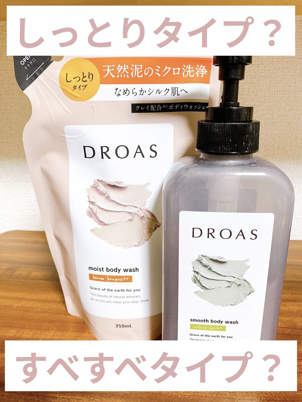 クレイボディウォッシュ スムース/DROAS/ボディソープを使ったクチコミ（1枚目）