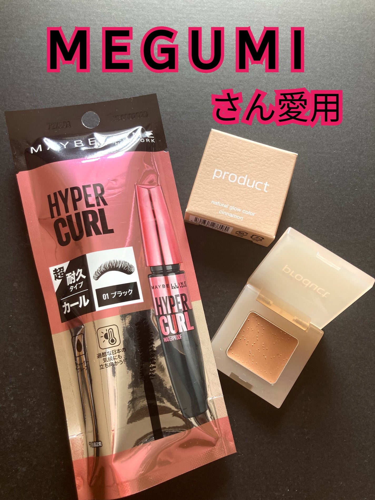 メイベリン ハイパーカール ウォータープルーフ R/MAYBELLINE NEW YORK/マスカラを使ったクチコミ(1枚目)