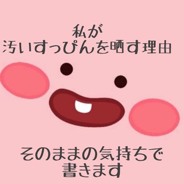 こんにちは！汚肌のさよです🙌💕
下地の記事が皆さんに見ていただき凄く嬉しいです！
お礼を言いたかったのもありますが
今日は商品紹介ではなく、何故すっぴんを晒すのかを話しますね

私がLIPPSを使い始め